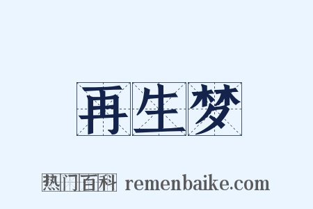 再生梦是什么意思的图片